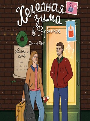 cover image of Холодная зима в Фэрбэнксе